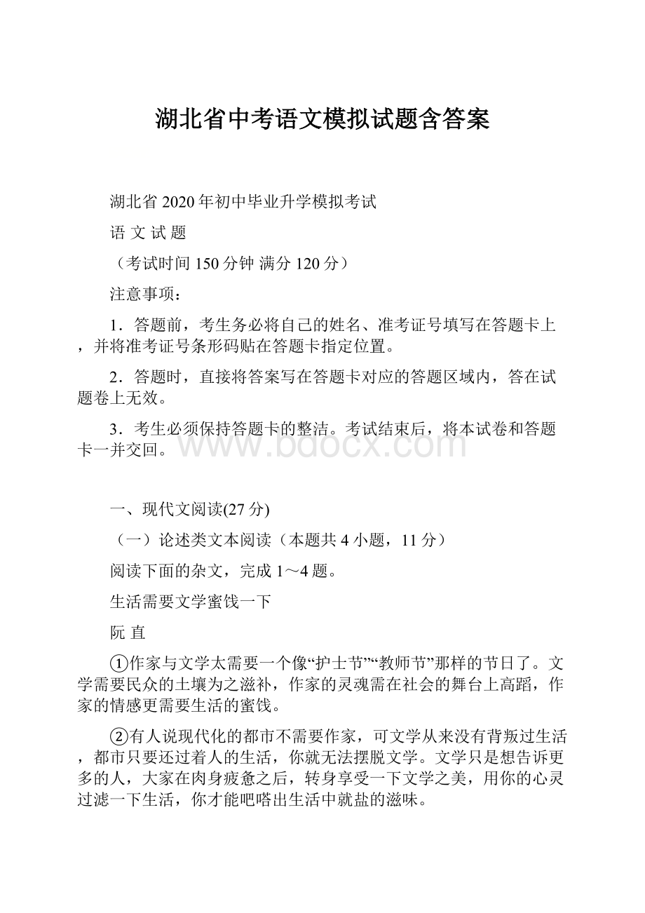 湖北省中考语文模拟试题含答案.docx_第1页