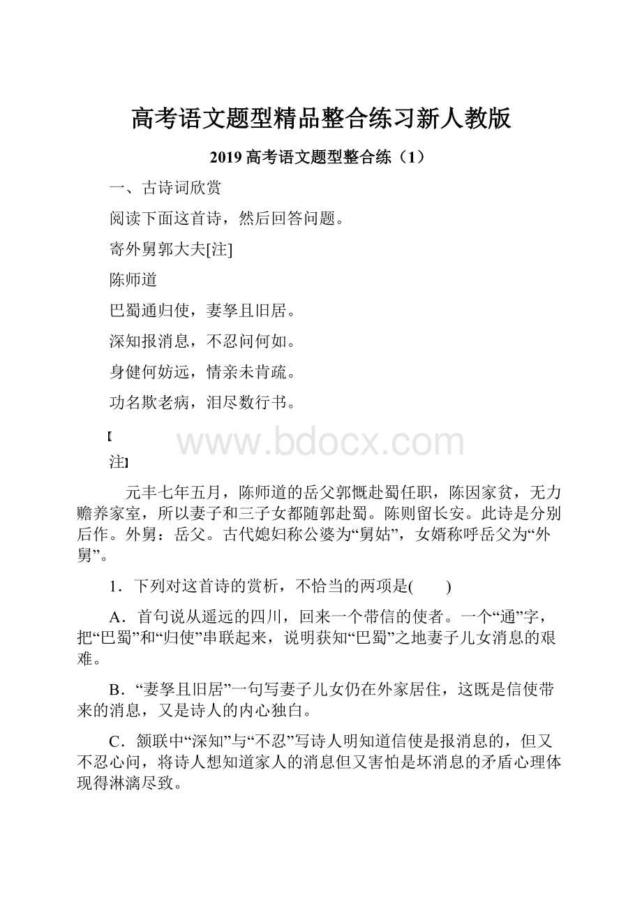 高考语文题型精品整合练习新人教版.docx