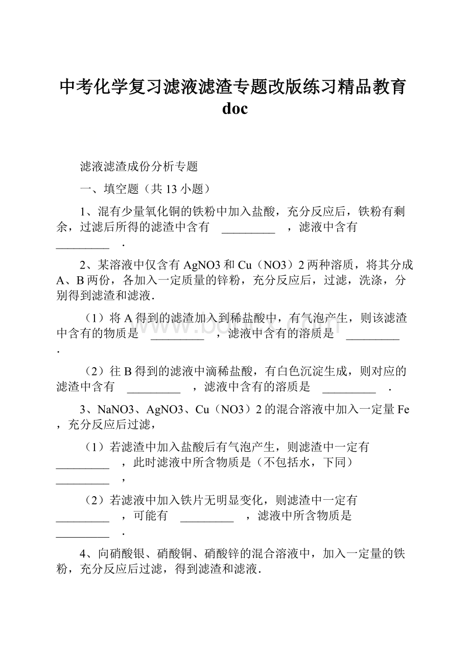 中考化学复习滤液滤渣专题改版练习精品教育doc.docx