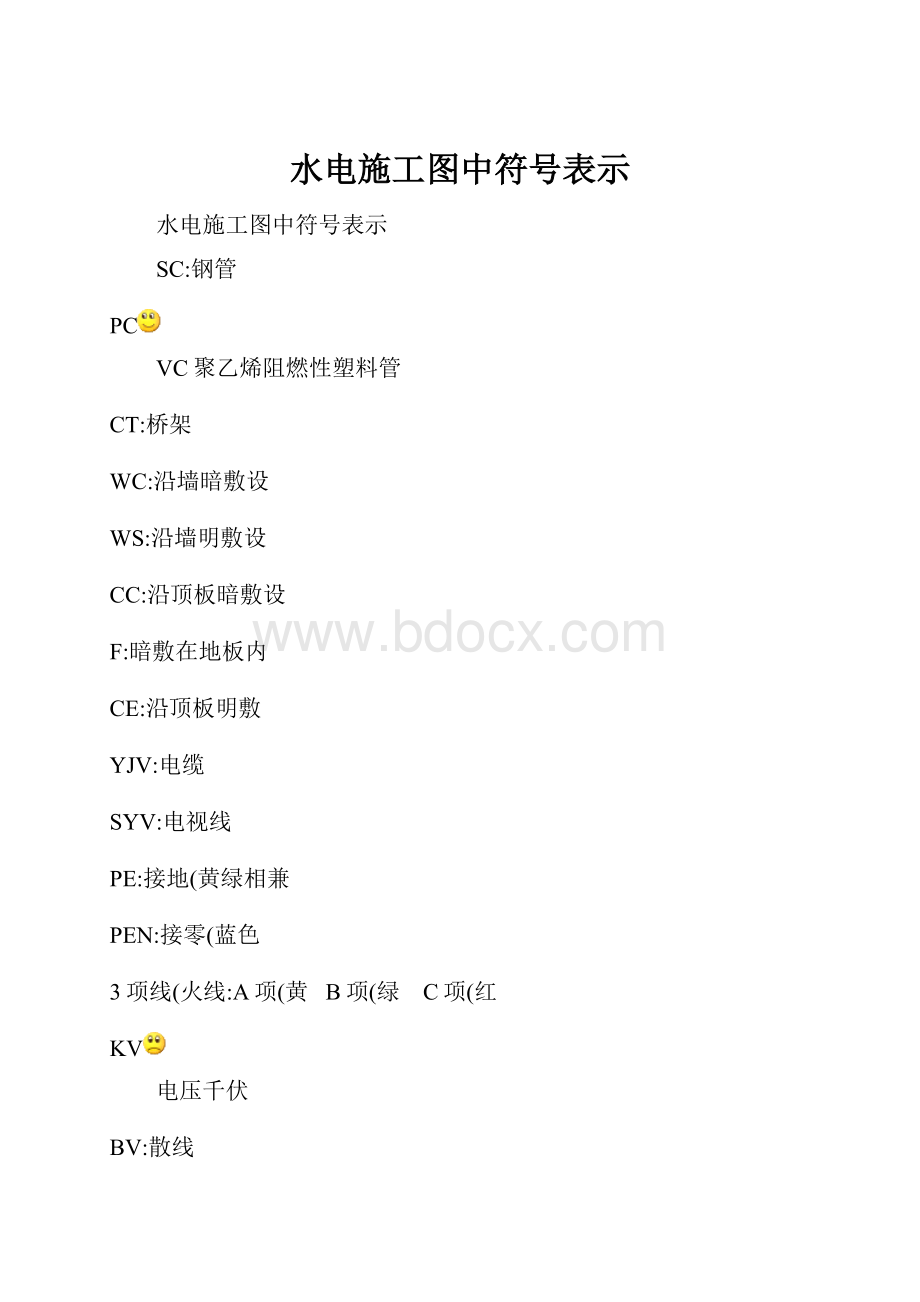 水电施工图中符号表示.docx