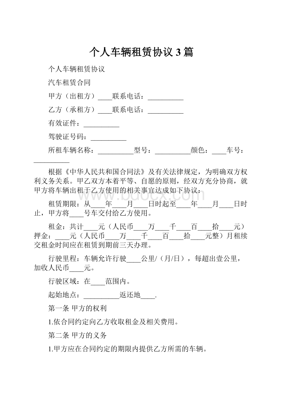 个人车辆租赁协议3篇.docx_第1页