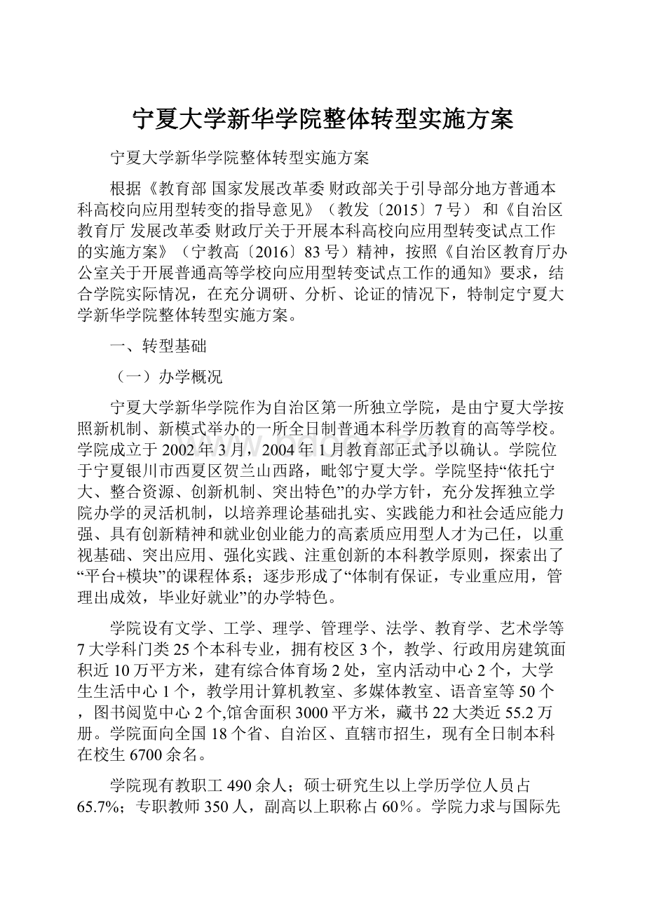 宁夏大学新华学院整体转型实施方案.docx