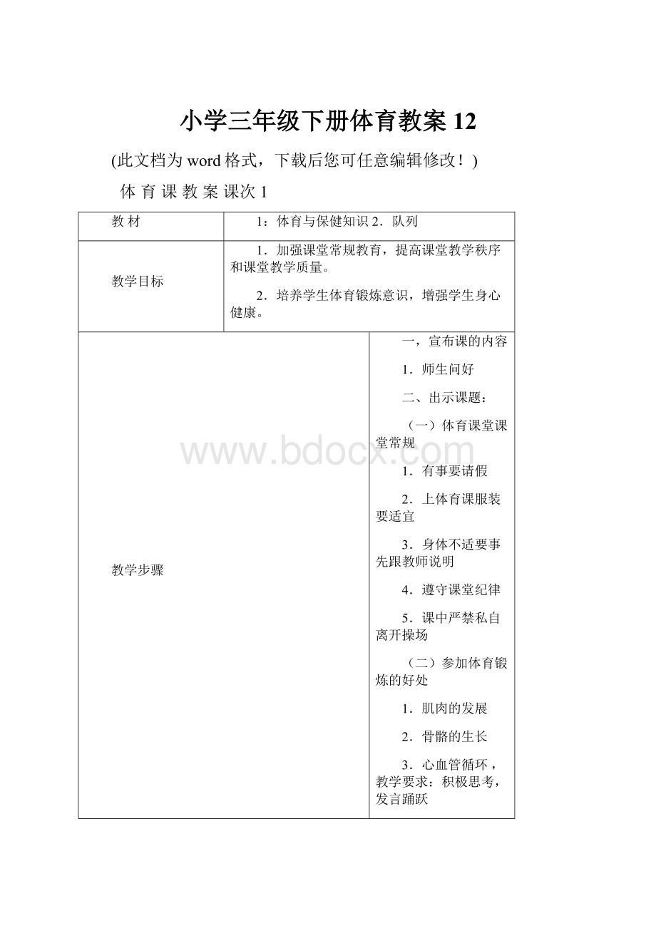 小学三年级下册体育教案12.docx_第1页