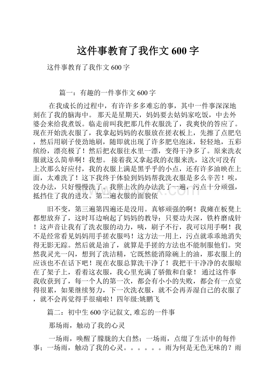 这件事教育了我作文600字.docx