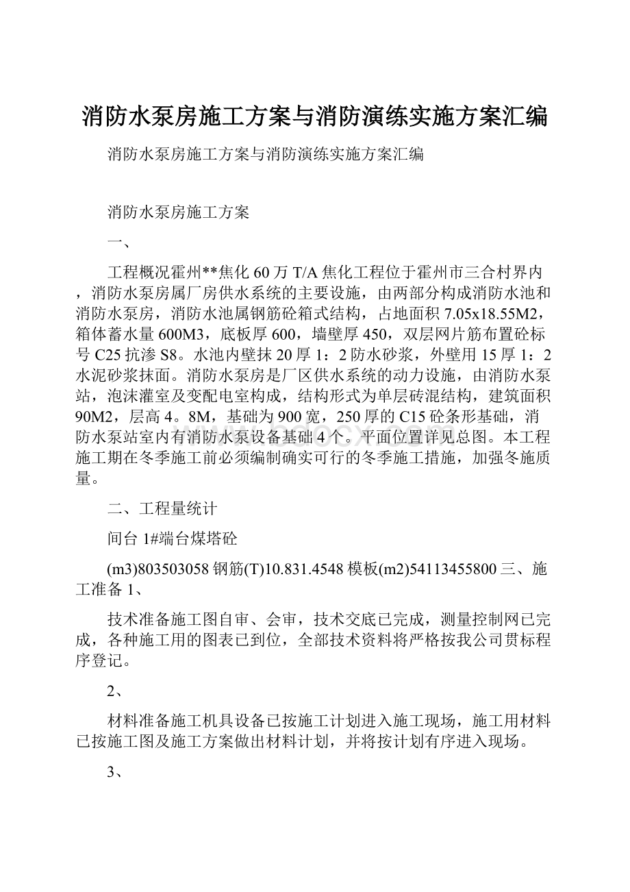 消防水泵房施工方案与消防演练实施方案汇编.docx_第1页