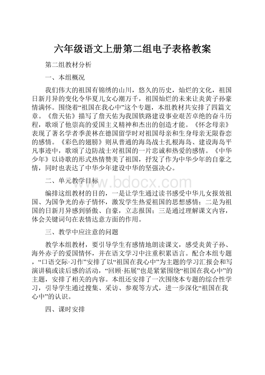 六年级语文上册第二组电子表格教案.docx