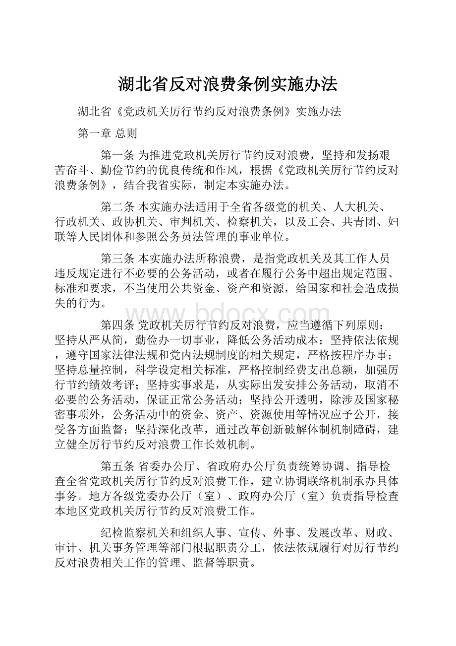 湖北省反对浪费条例实施办法.docx