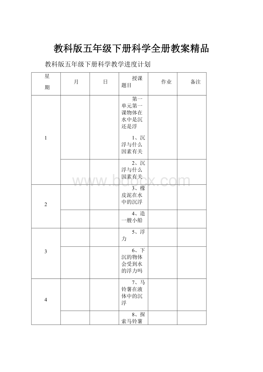 教科版五年级下册科学全册教案精品.docx