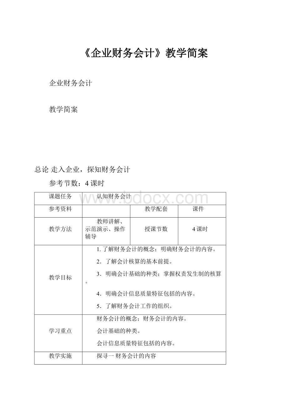 《企业财务会计》教学简案.docx_第1页