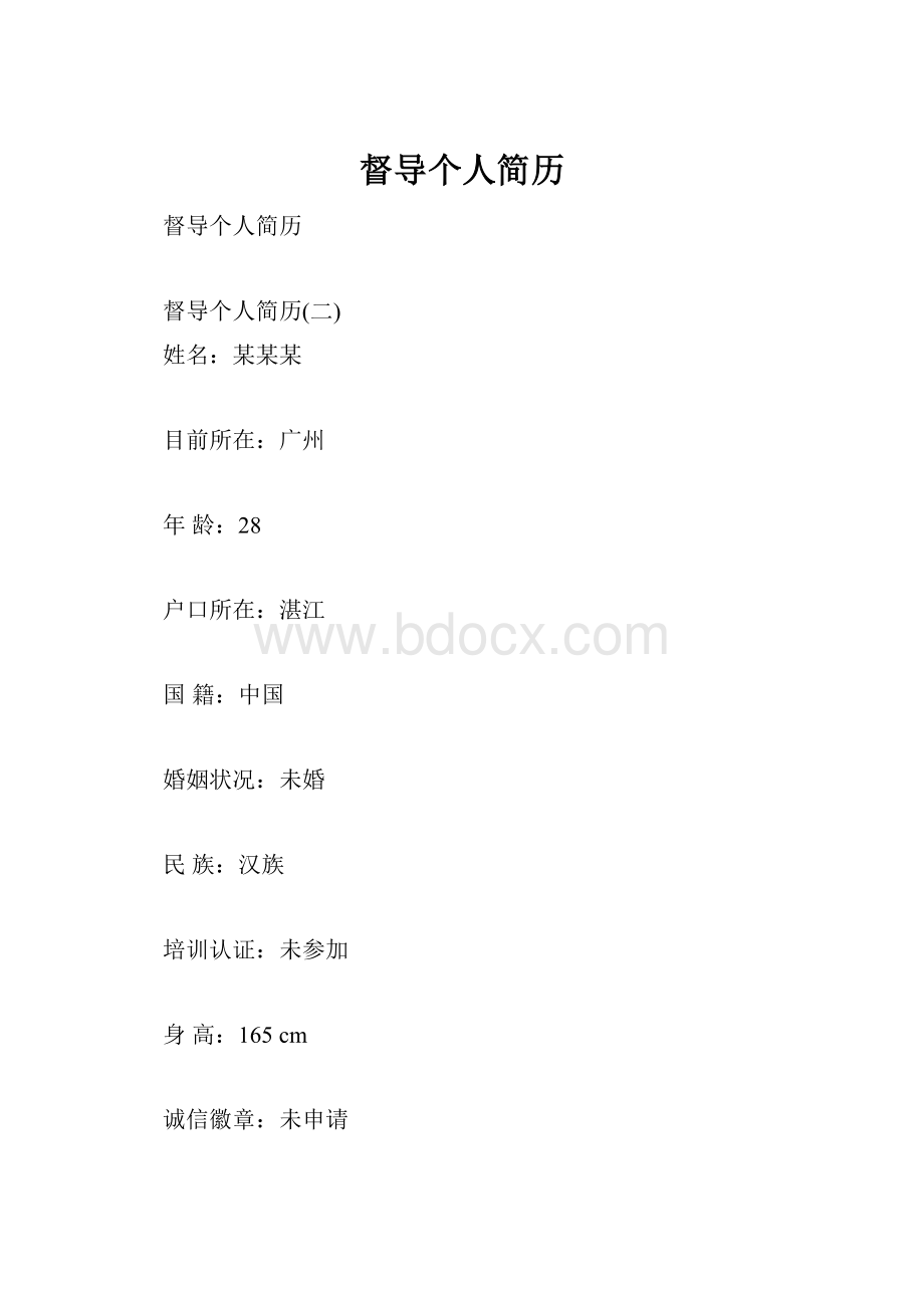 督导个人简历.docx