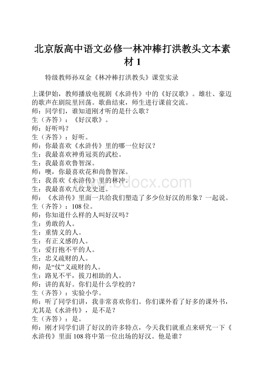 北京版高中语文必修一林冲棒打洪教头文本素材1.docx