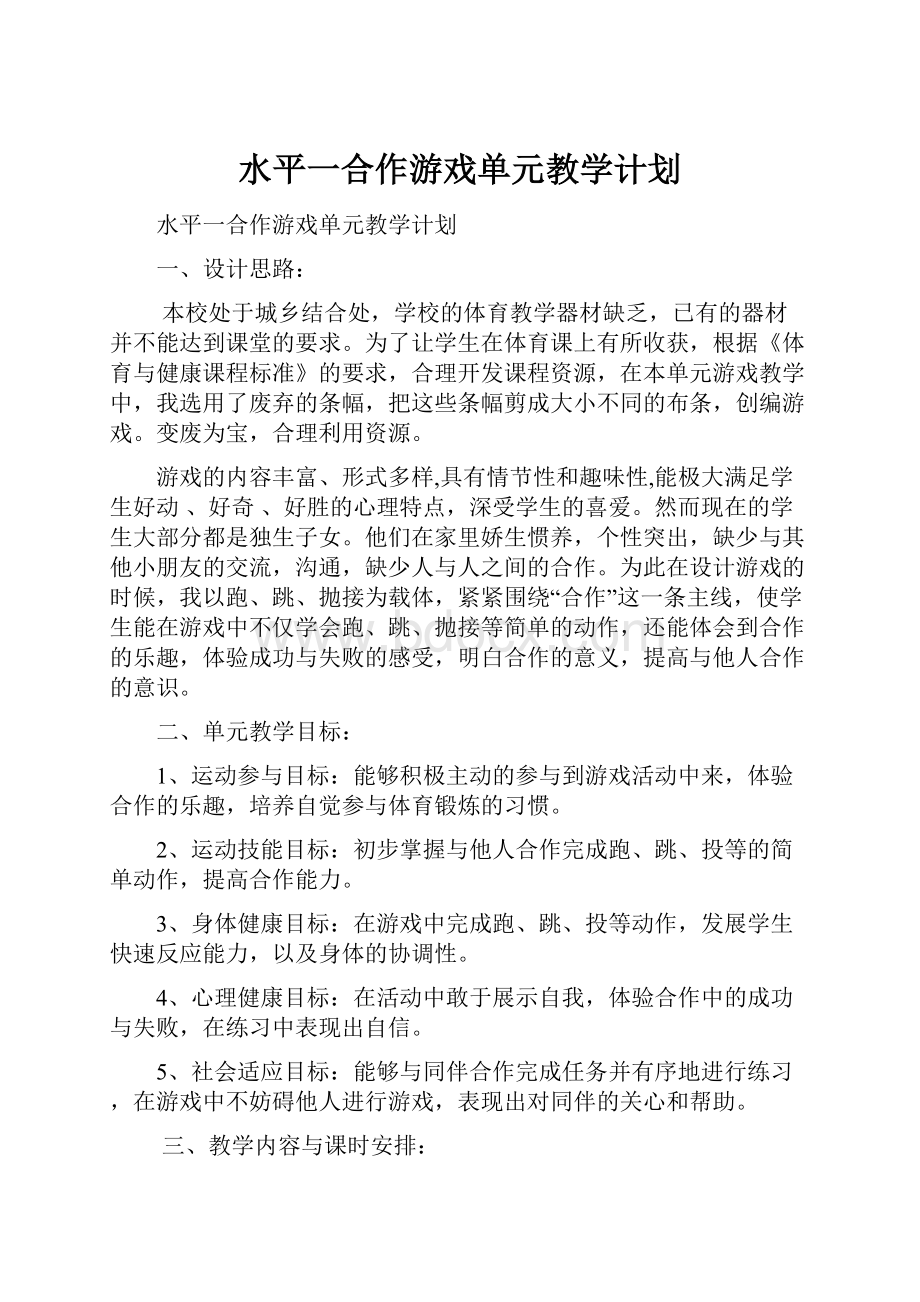 水平一合作游戏单元教学计划.docx