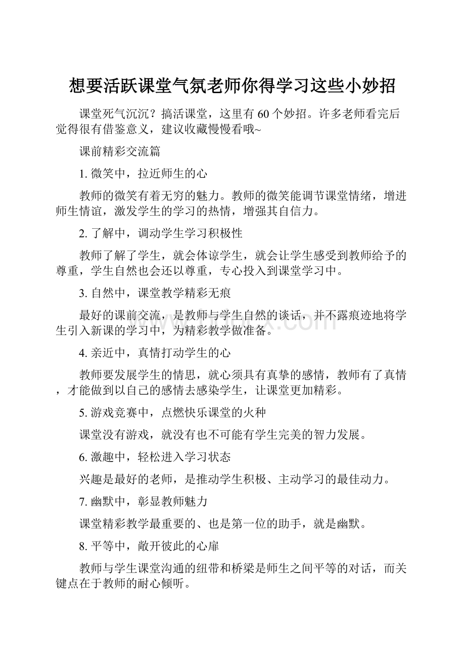 想要活跃课堂气氛老师你得学习这些小妙招.docx_第1页