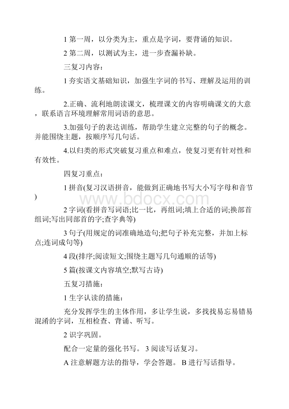 小学二年级语文复习计划.docx_第2页