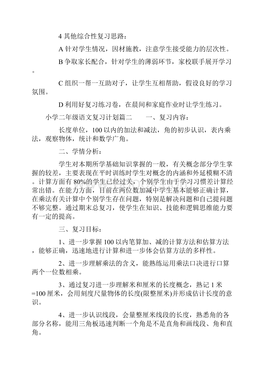 小学二年级语文复习计划.docx_第3页