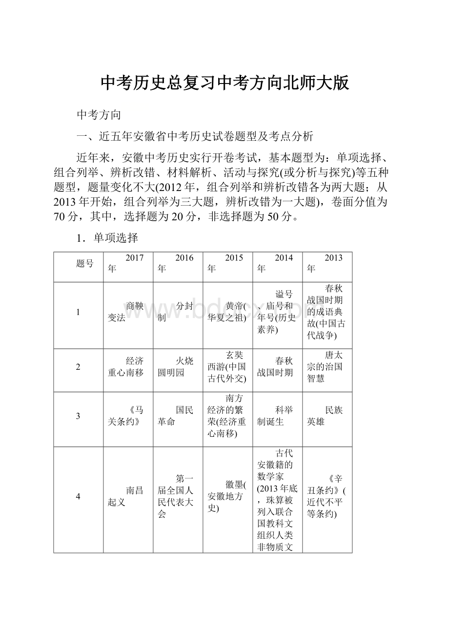 中考历史总复习中考方向北师大版.docx_第1页