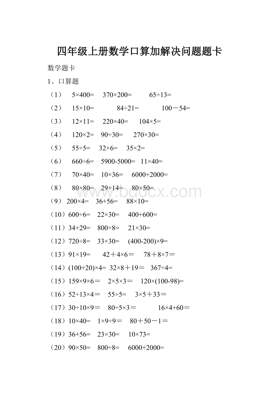 四年级上册数学口算加解决问题题卡.docx_第1页