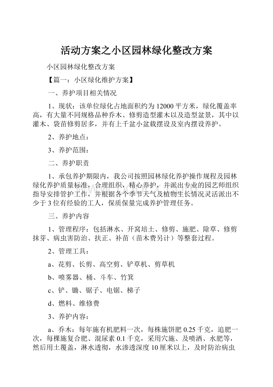 活动方案之小区园林绿化整改方案.docx