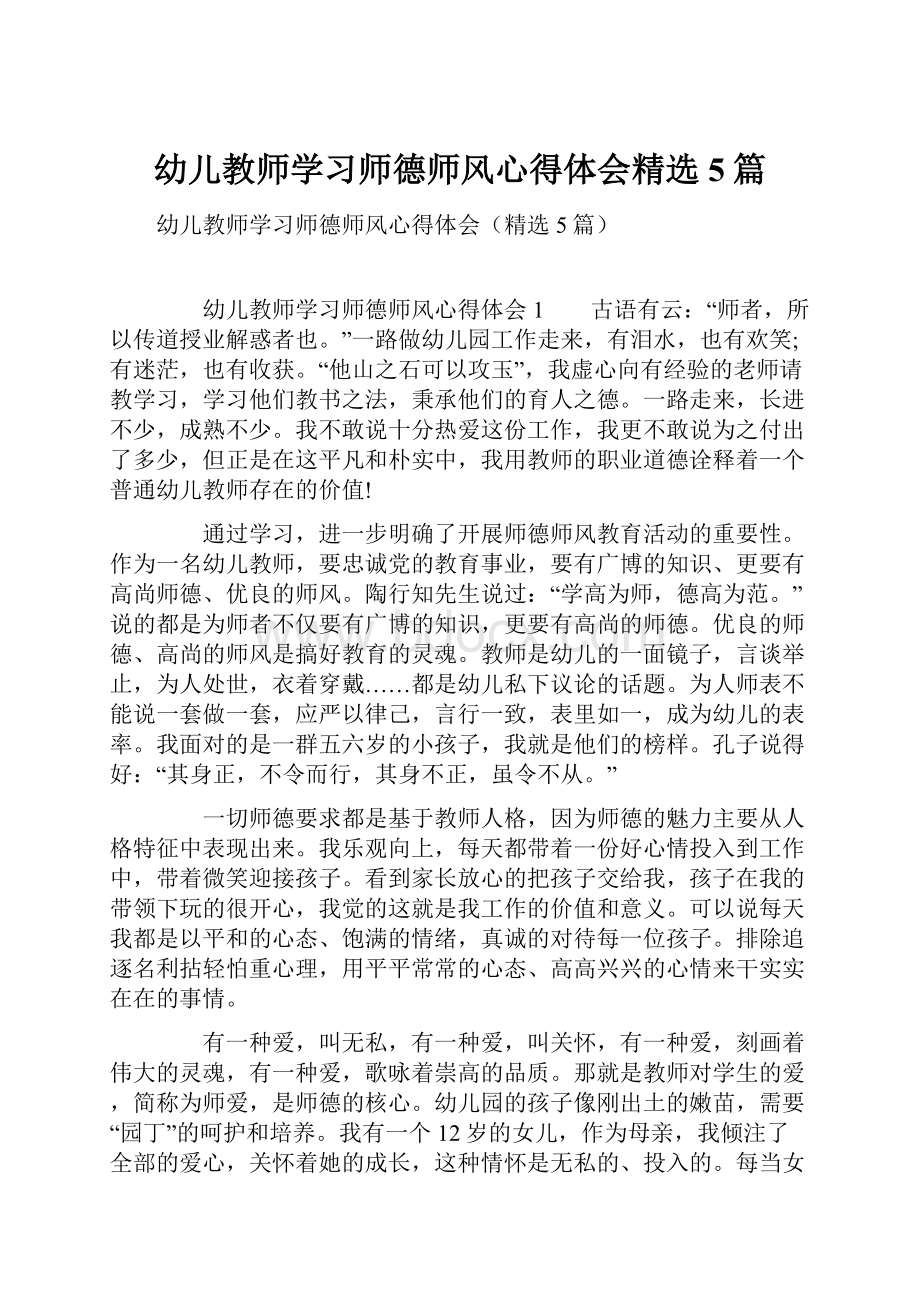 幼儿教师学习师德师风心得体会精选5篇.docx