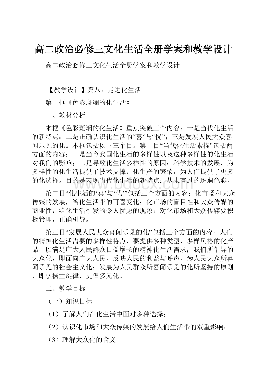 高二政治必修三文化生活全册学案和教学设计.docx