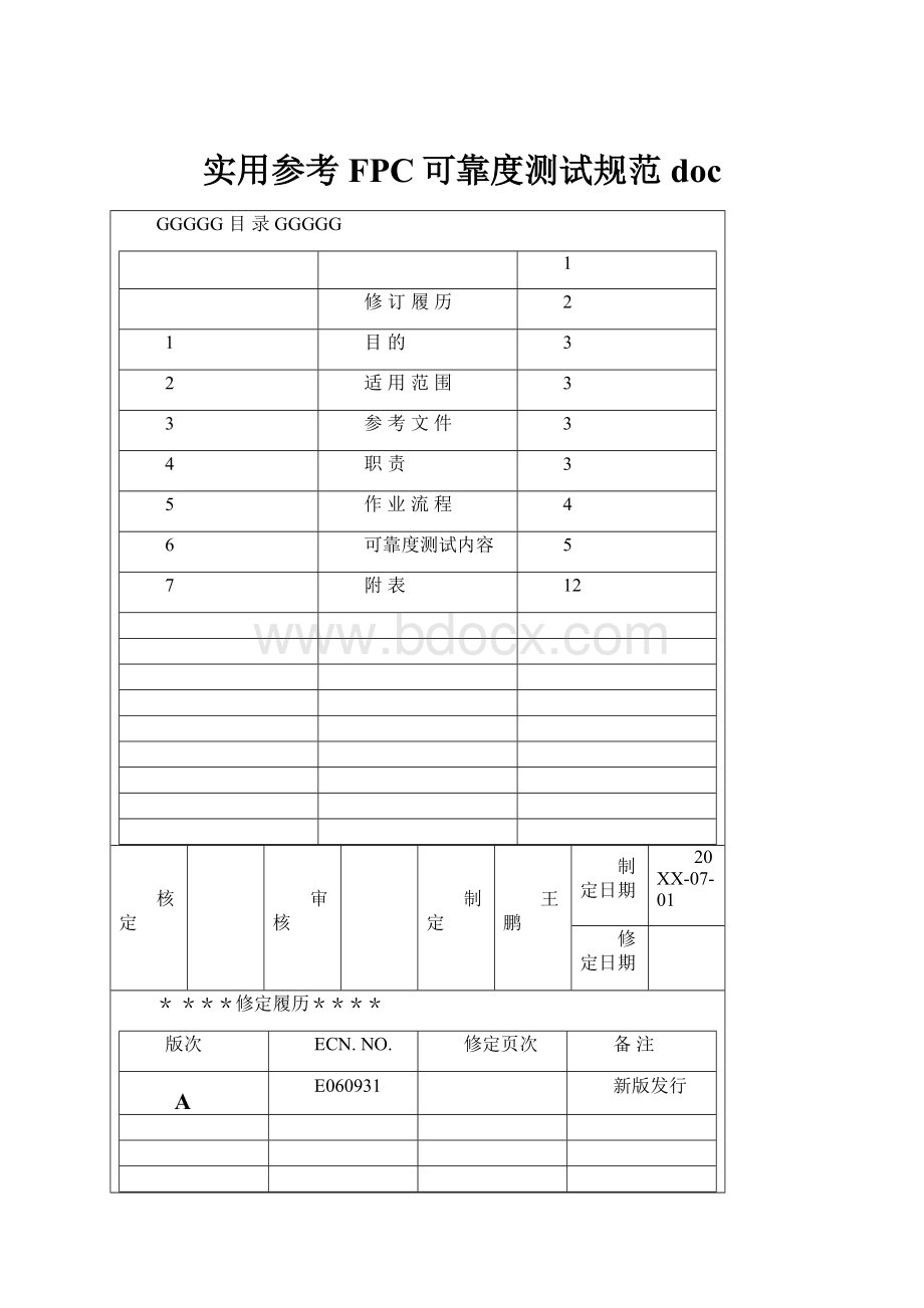 实用参考FPC可靠度测试规范doc.docx_第1页