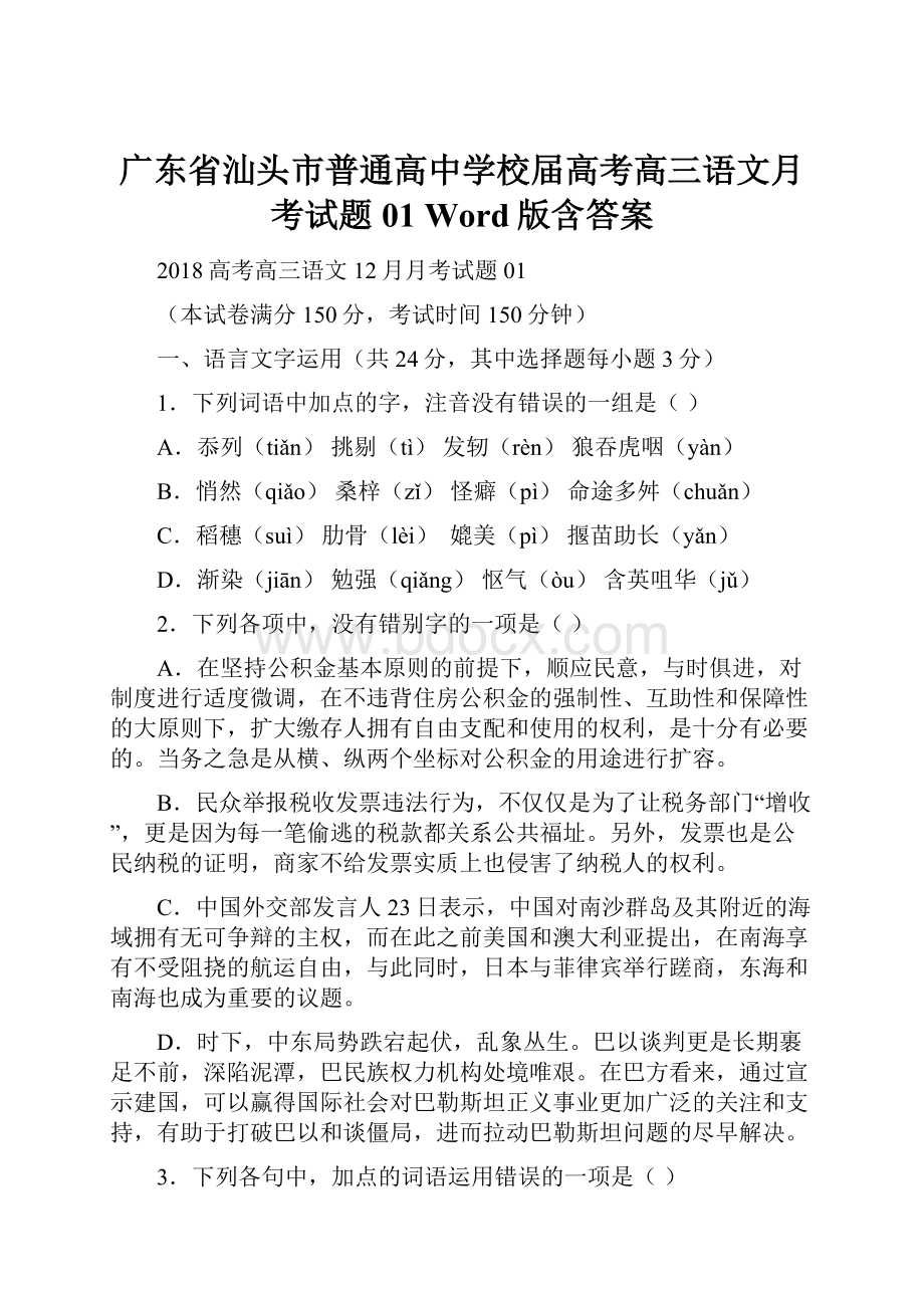 广东省汕头市普通高中学校届高考高三语文月考试题 01 Word版含答案.docx