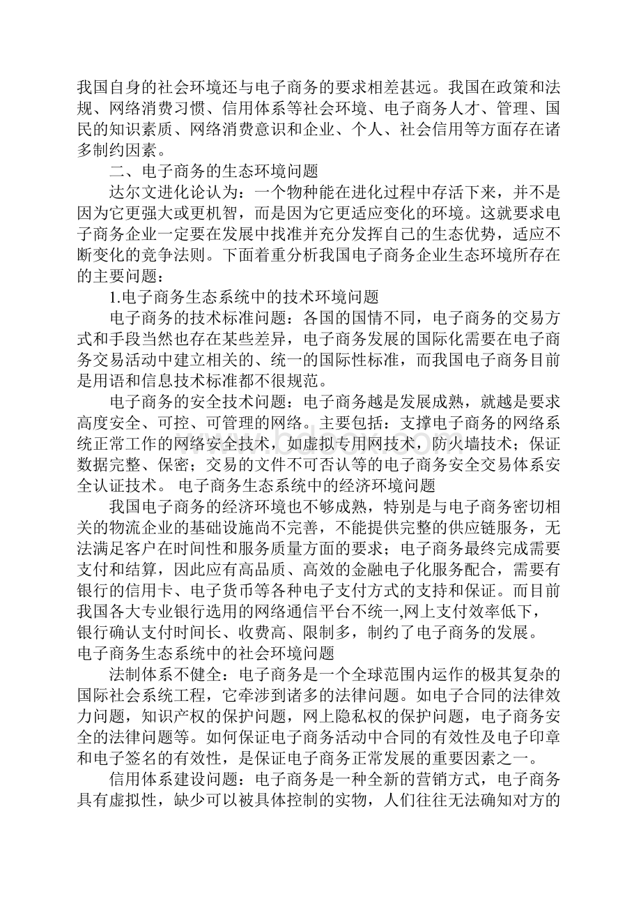 我国电子商务发展的进化策略.docx_第3页