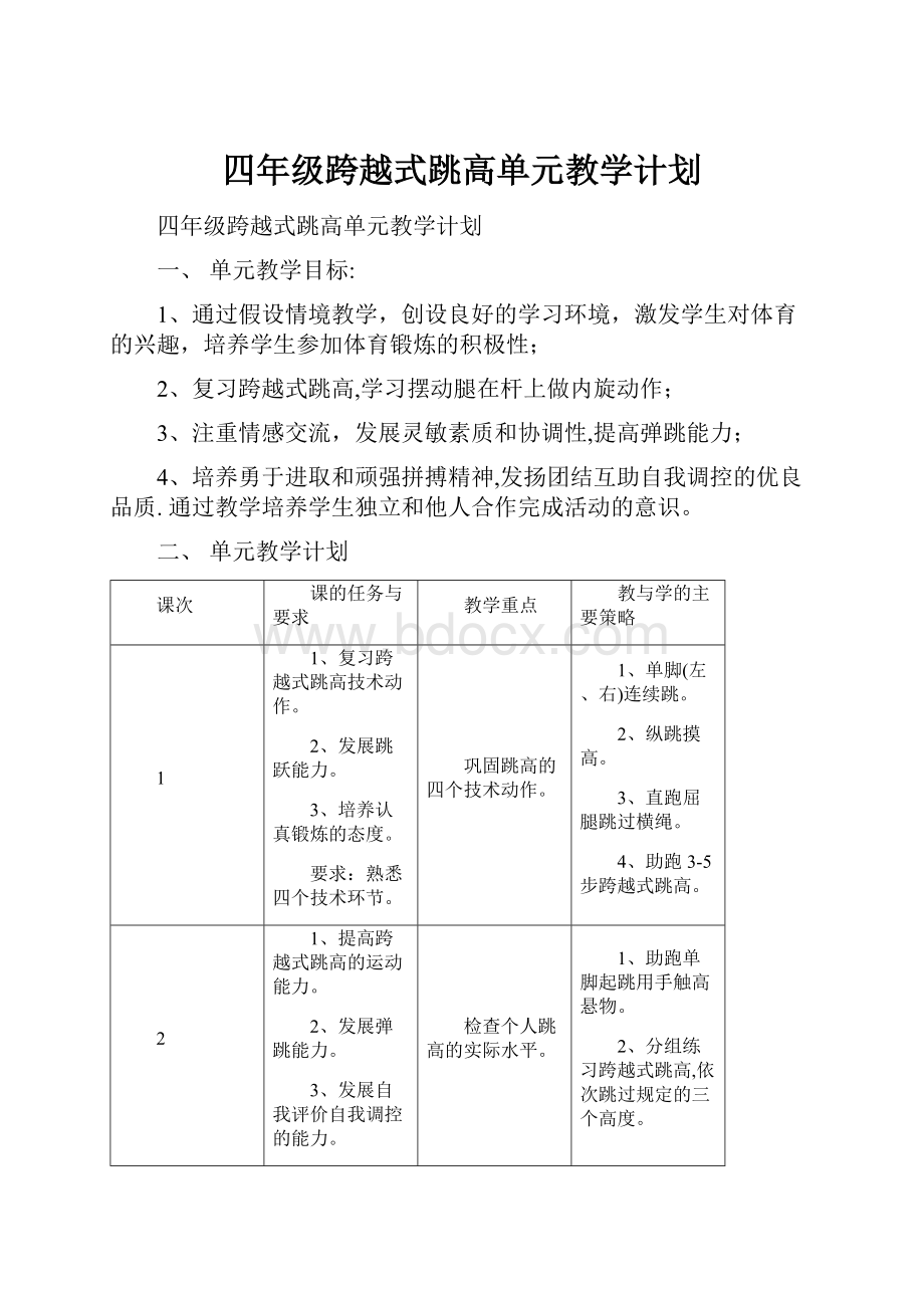 四年级跨越式跳高单元教学计划.docx