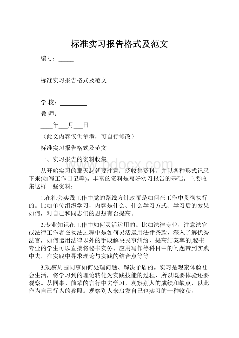 标准实习报告格式及范文.docx