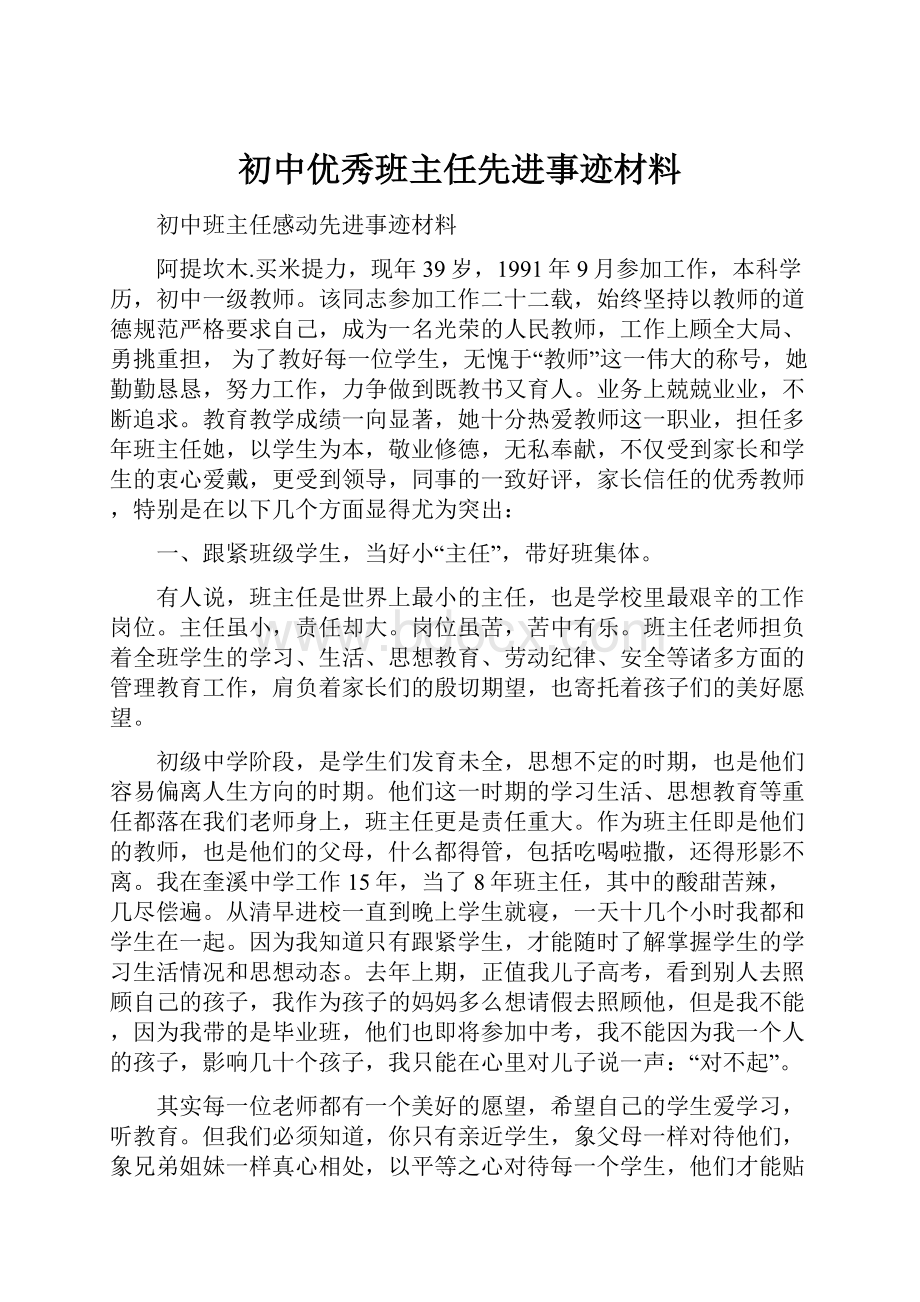 初中优秀班主任先进事迹材料.docx_第1页