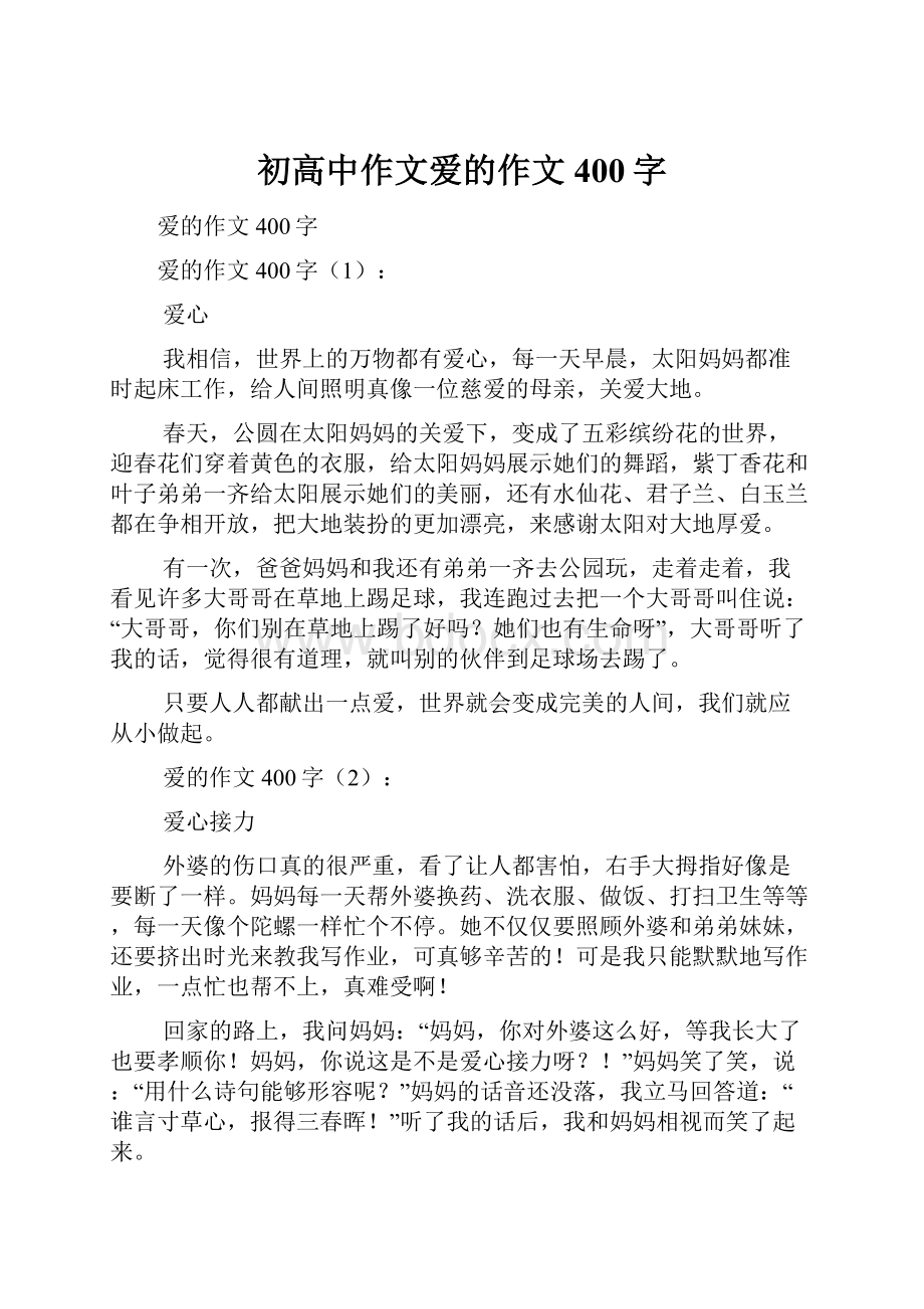 初高中作文爱的作文400字.docx