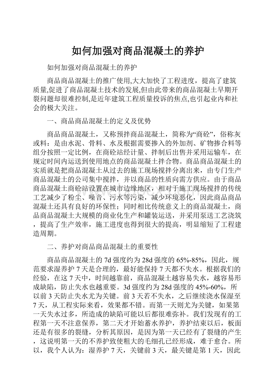 如何加强对商品混凝土的养护.docx_第1页