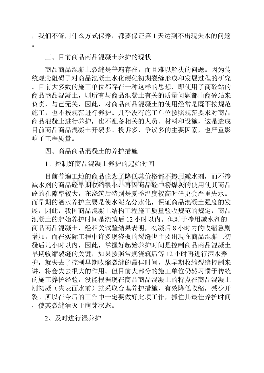 如何加强对商品混凝土的养护.docx_第2页