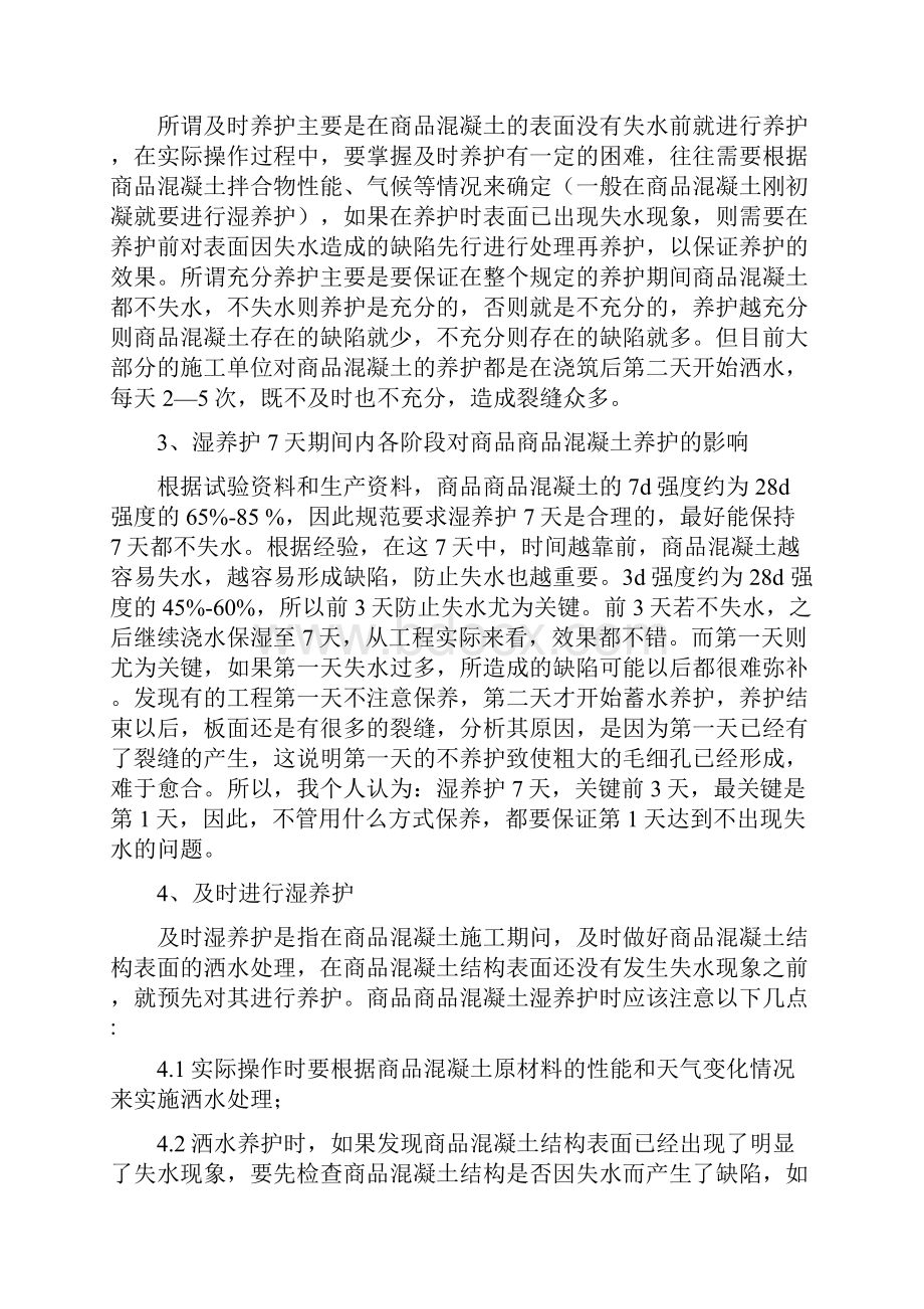 如何加强对商品混凝土的养护.docx_第3页