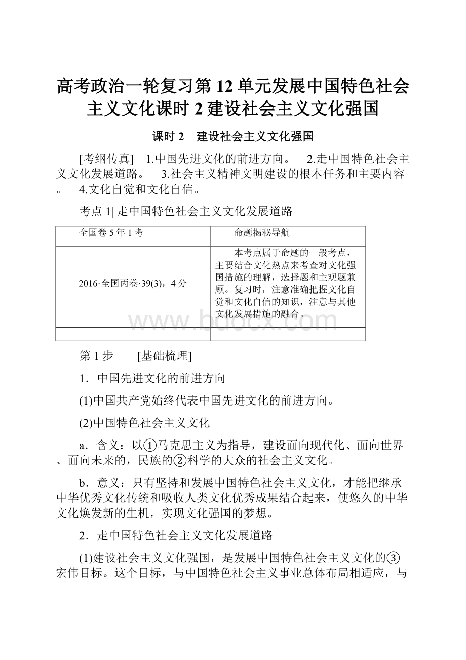 高考政治一轮复习第12单元发展中国特色社会主义文化课时2建设社会主义文化强国.docx