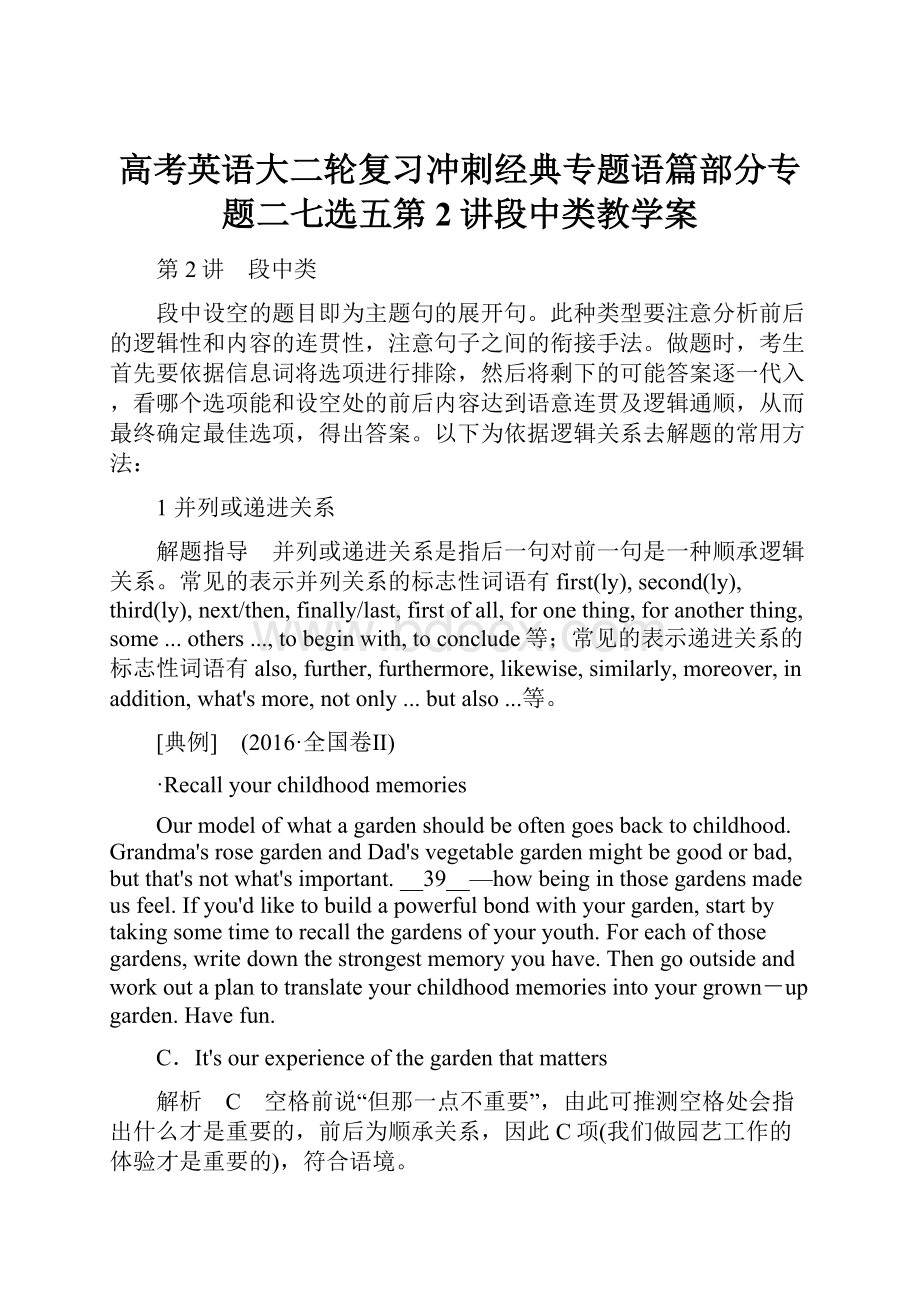 高考英语大二轮复习冲刺经典专题语篇部分专题二七选五第2讲段中类教学案.docx_第1页