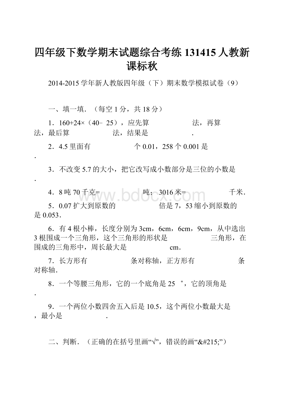 四年级下数学期末试题综合考练131415人教新课标秋.docx