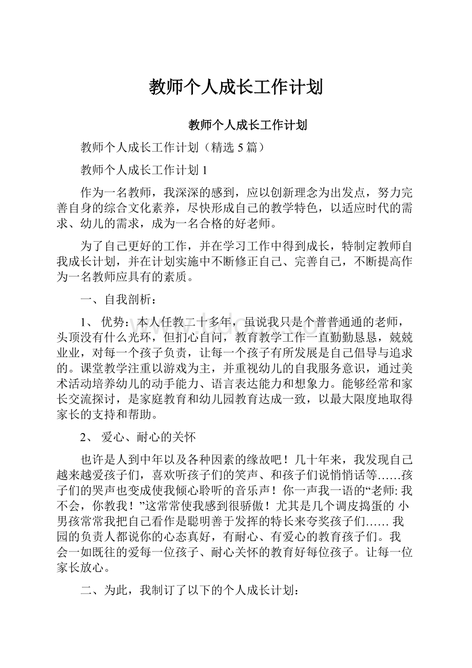 教师个人成长工作计划.docx