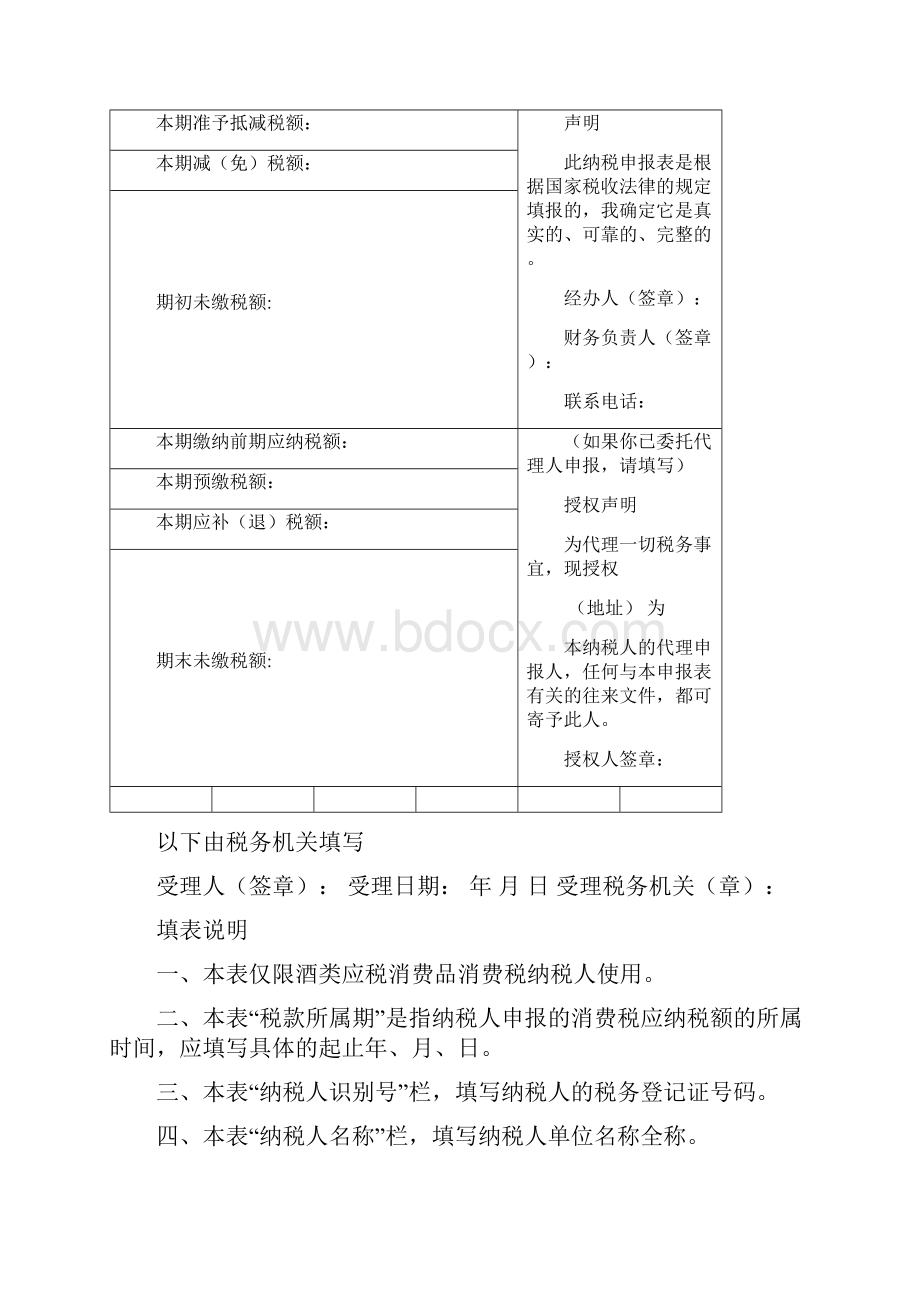 A06624酒及酒精消费税纳税申报表.docx_第2页