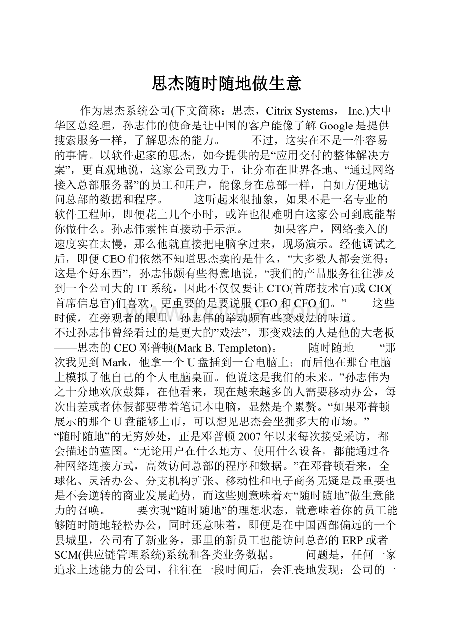 思杰随时随地做生意.docx