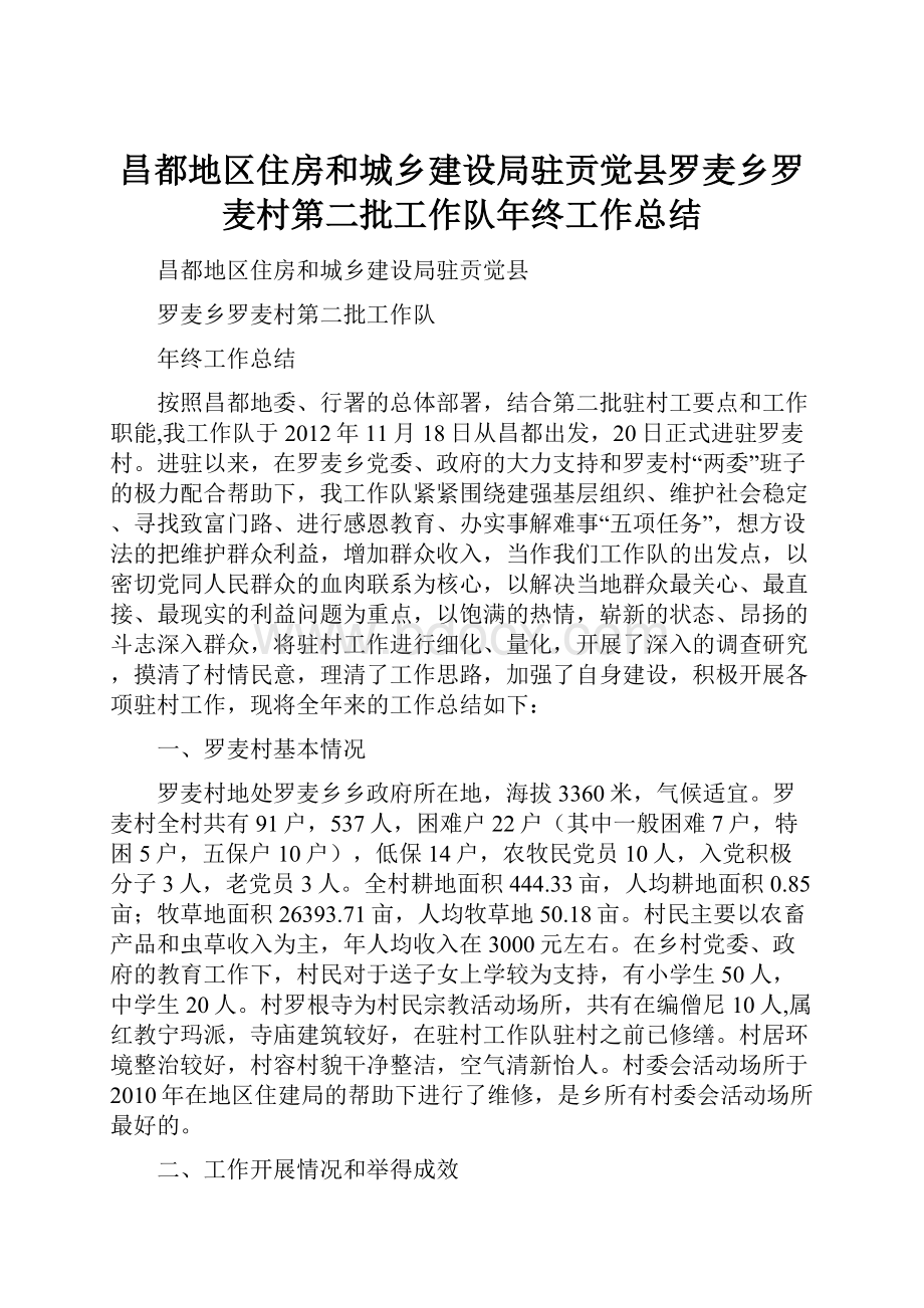 昌都地区住房和城乡建设局驻贡觉县罗麦乡罗麦村第二批工作队年终工作总结.docx