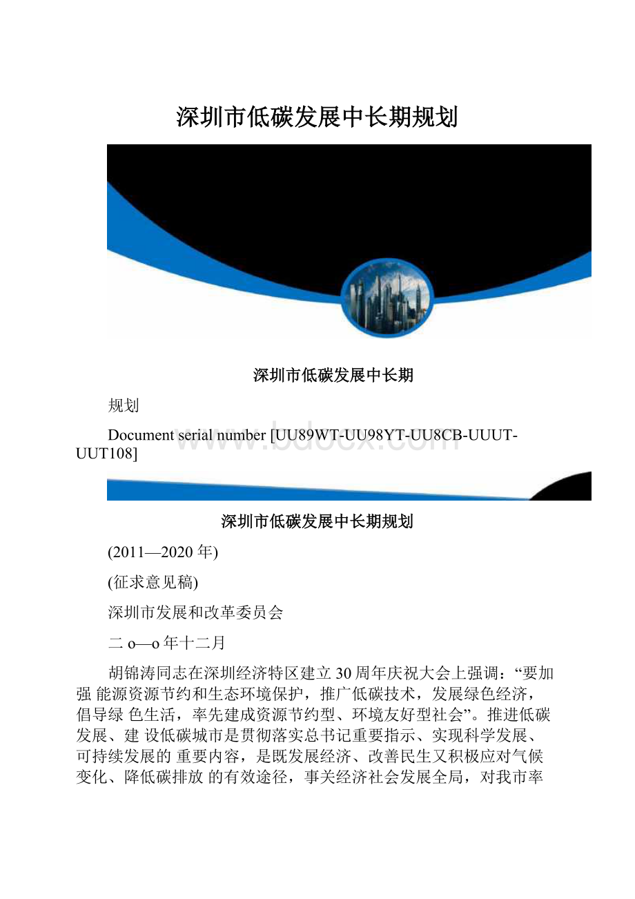 深圳市低碳发展中长期规划.docx