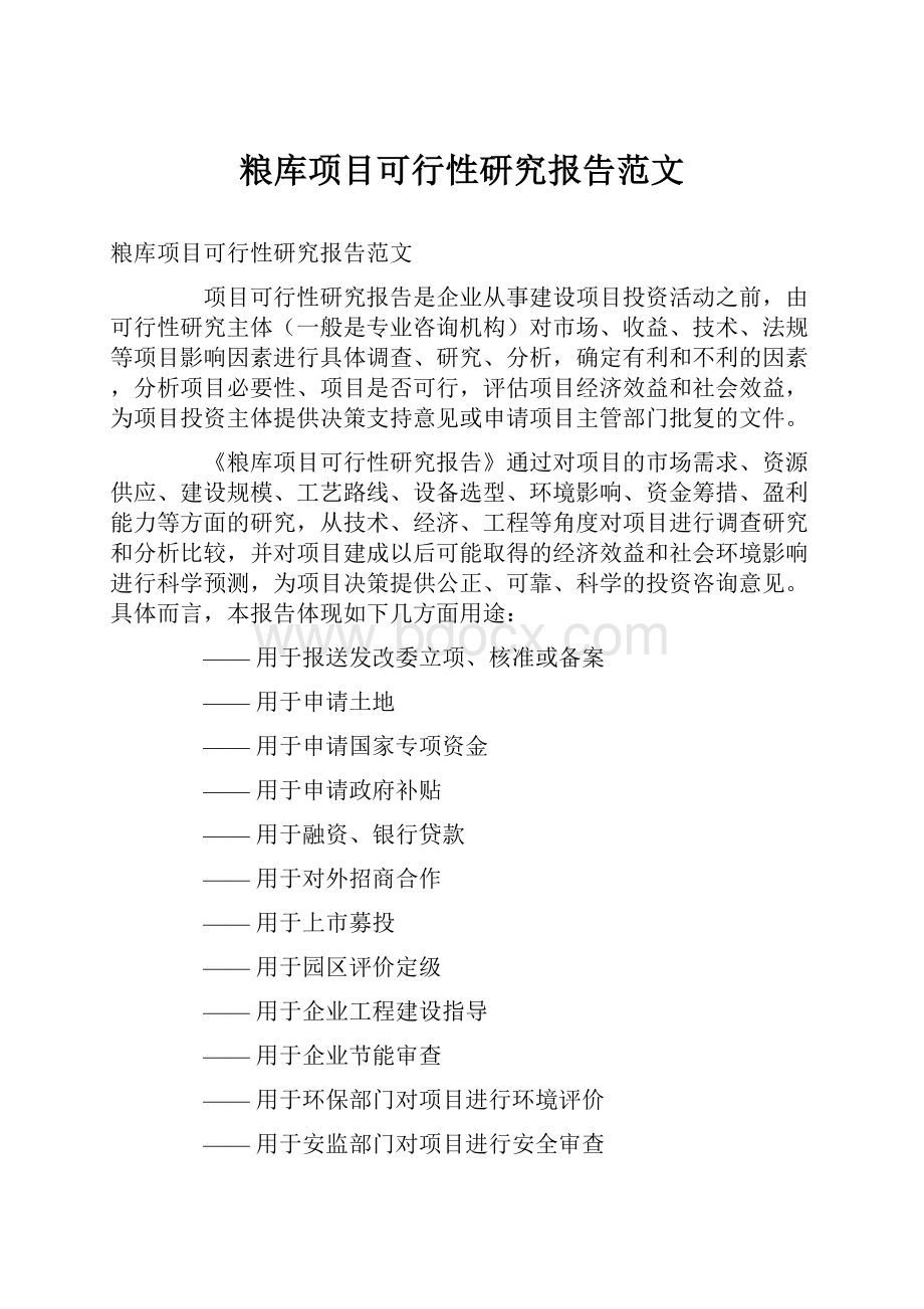 粮库项目可行性研究报告范文.docx