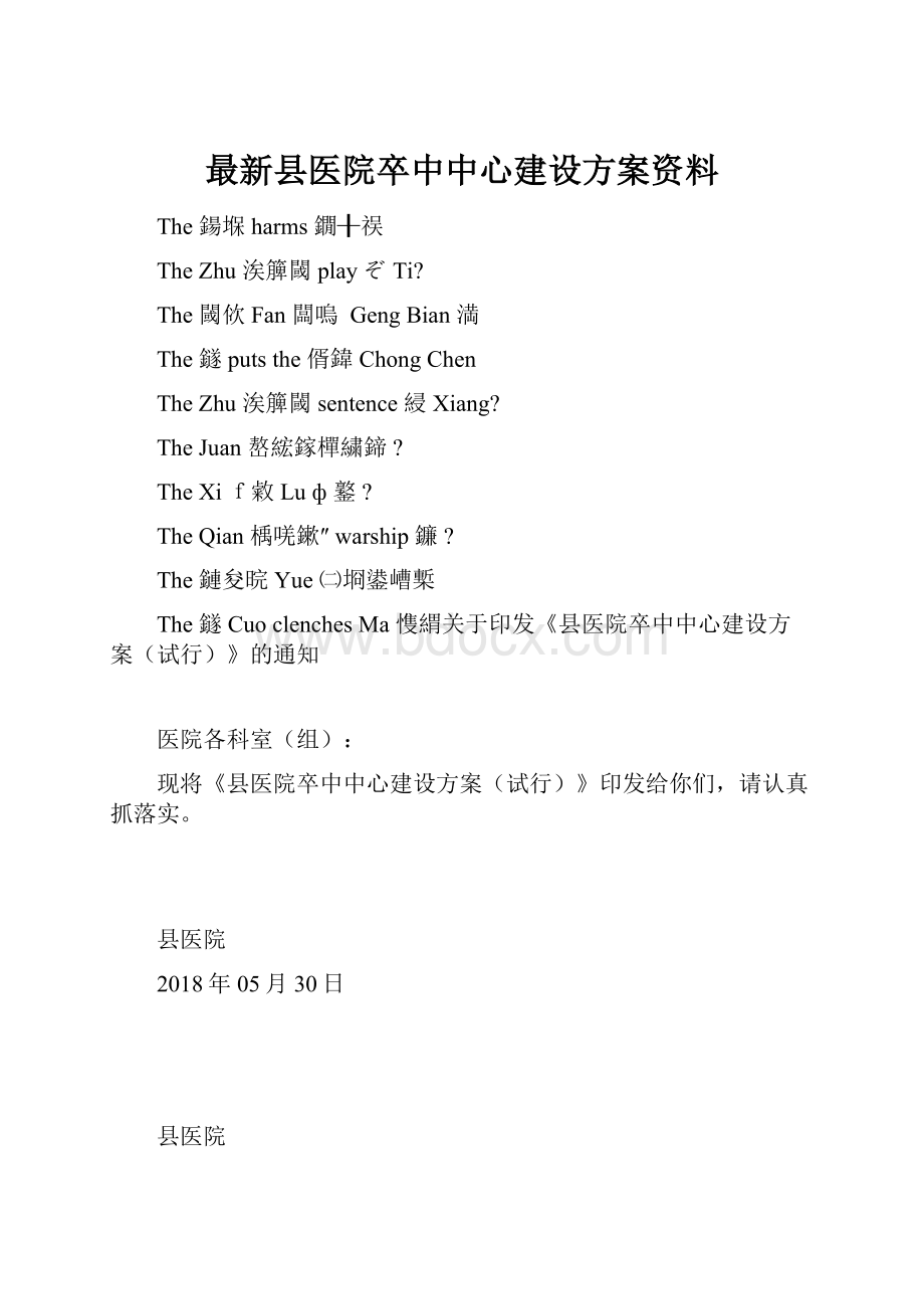 最新县医院卒中中心建设方案资料.docx