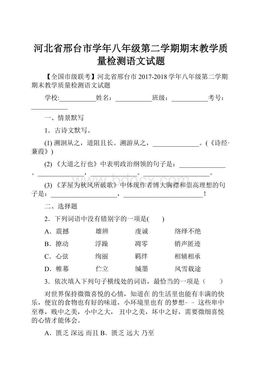 河北省邢台市学年八年级第二学期期末教学质量检测语文试题.docx_第1页