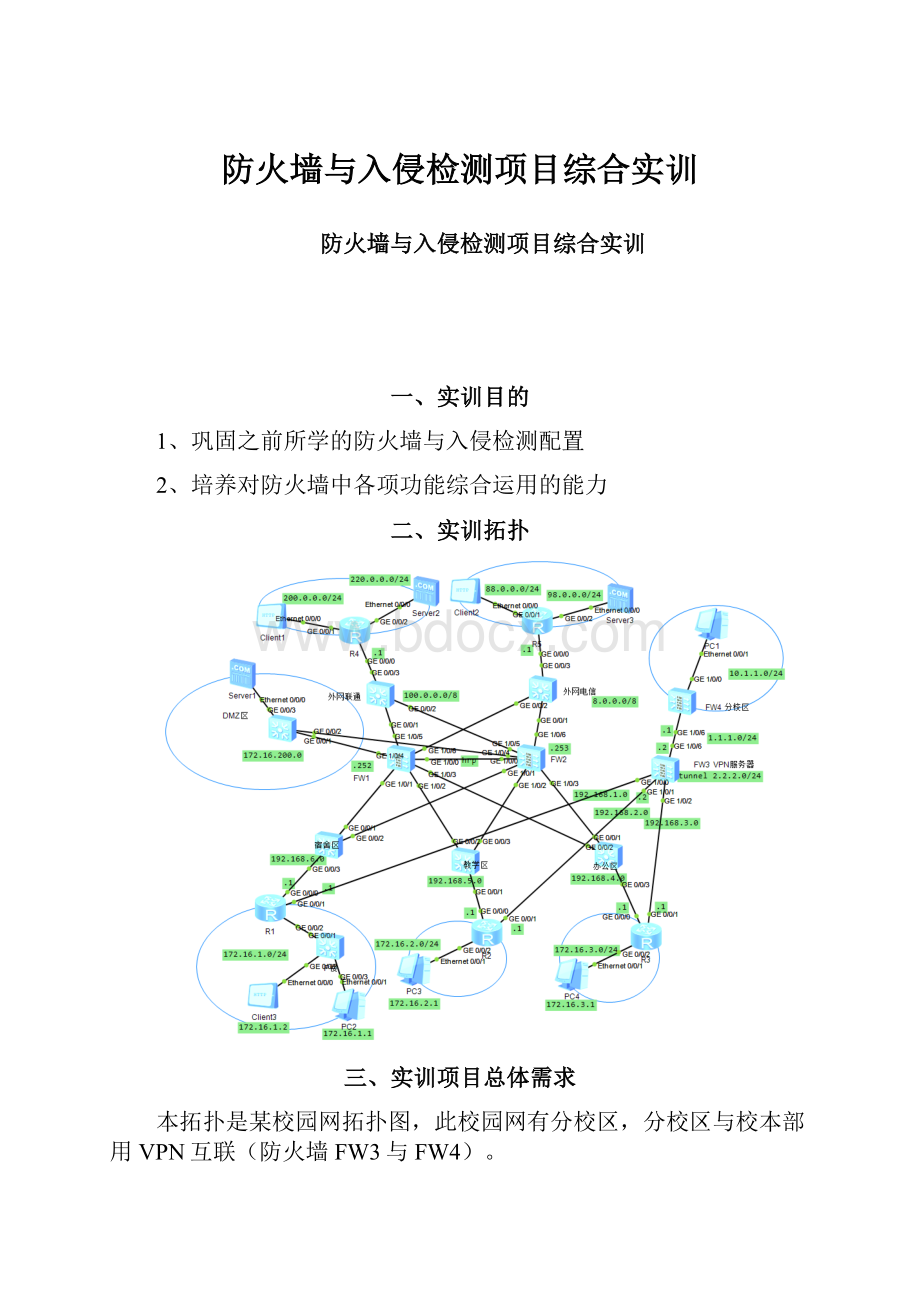 防火墙与入侵检测项目综合实训.docx