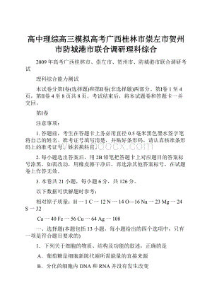 高中理综高三模拟高考广西桂林市崇左市贺州市防城港市联合调研理科综合.docx