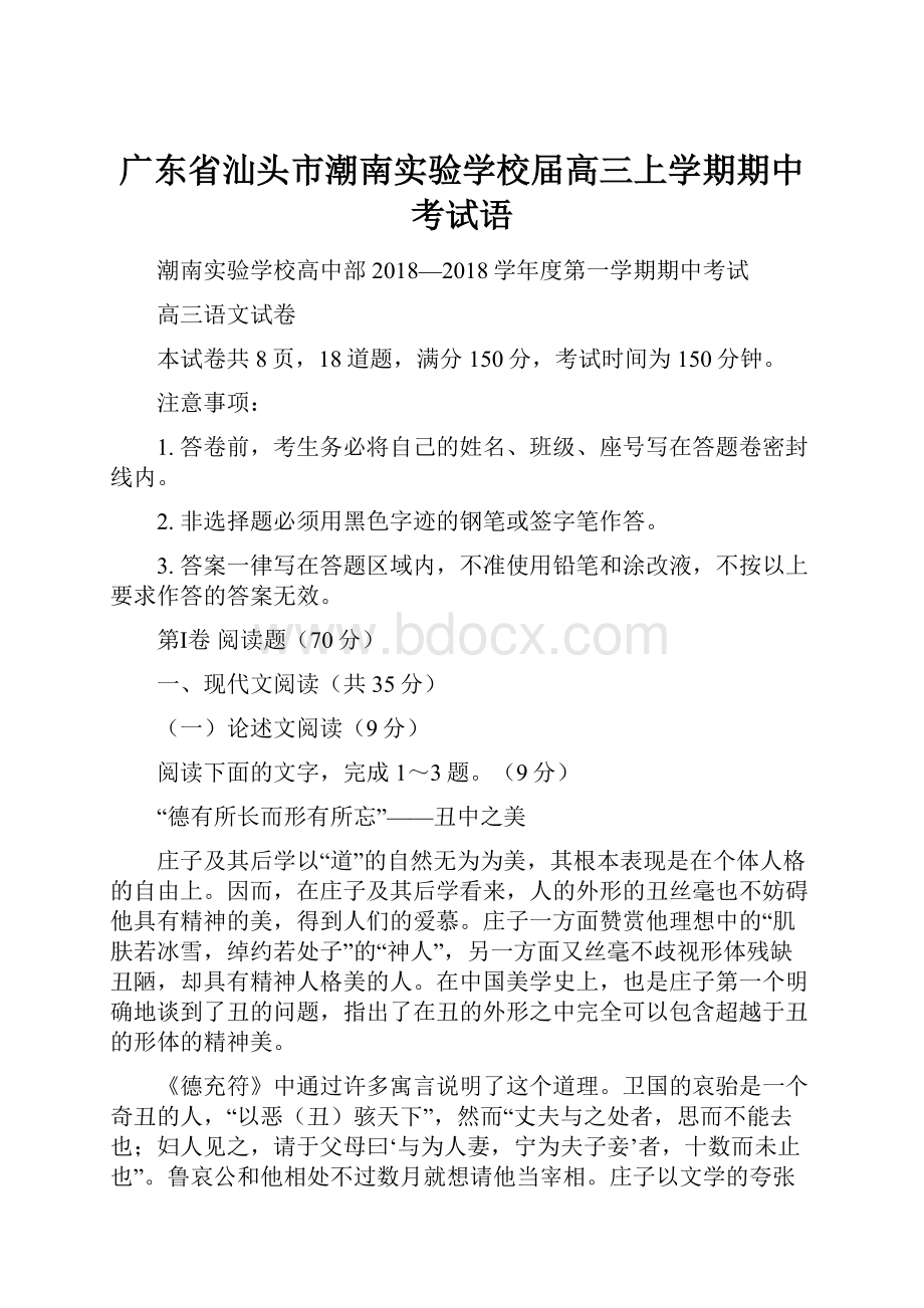 广东省汕头市潮南实验学校届高三上学期期中考试语.docx