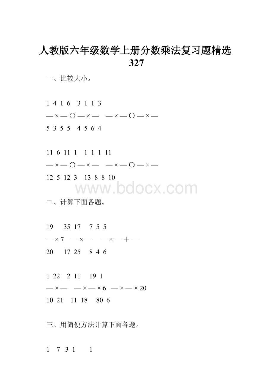 人教版六年级数学上册分数乘法复习题精选327.docx_第1页