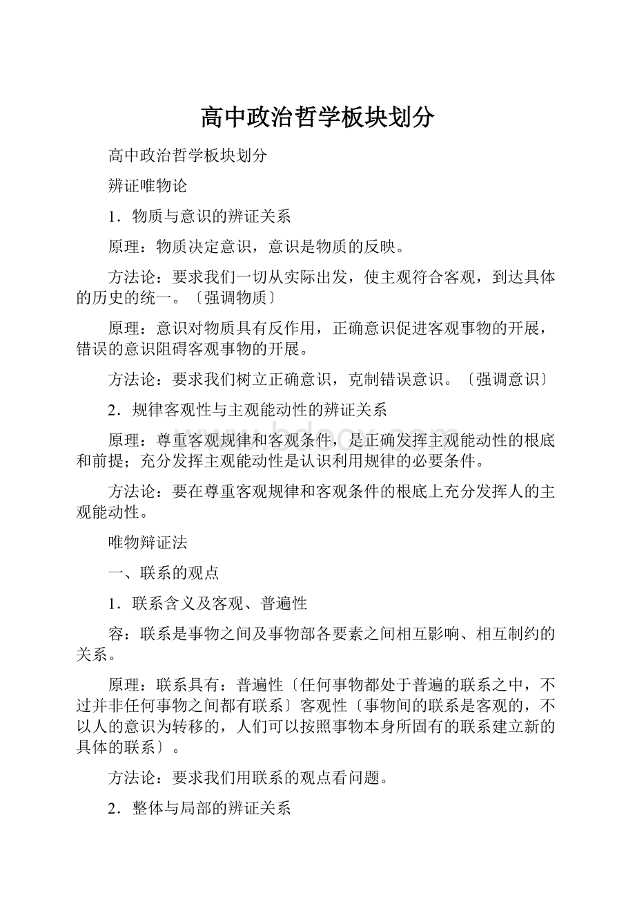 高中政治哲学板块划分.docx